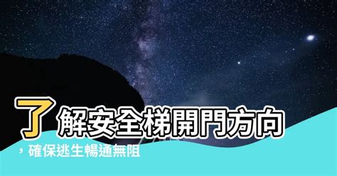 安全梯開門方向|第十二章 高層建築物